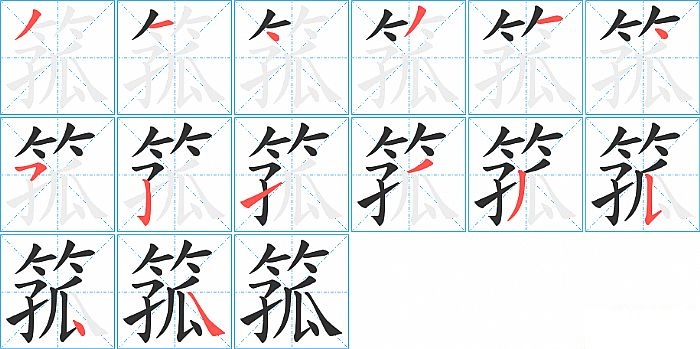 箛的笔顺分步演示图