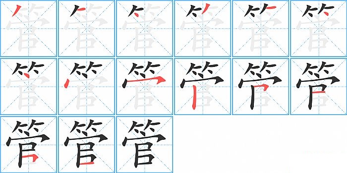 管的笔顺分步演示图