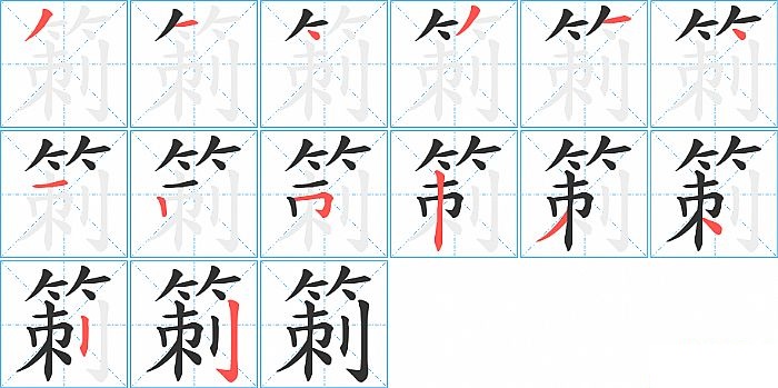 箣的笔顺分步演示图