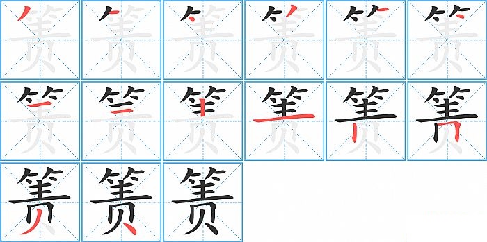 箦的笔顺分步演示图