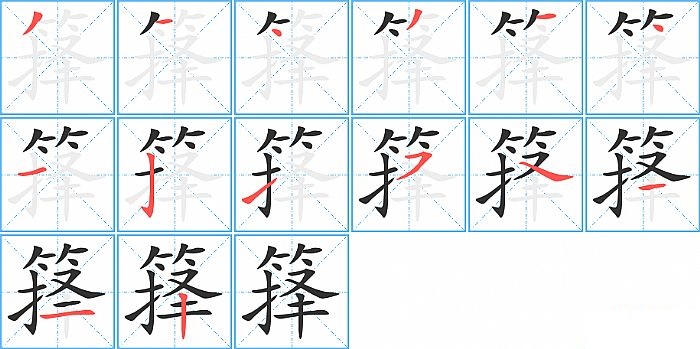 箨的笔顺分步演示图