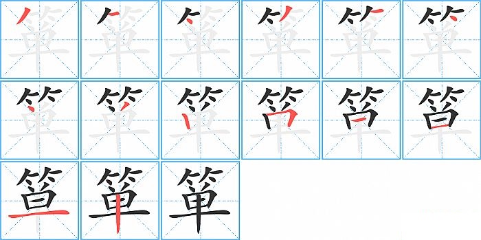 箪的笔顺分步演示图