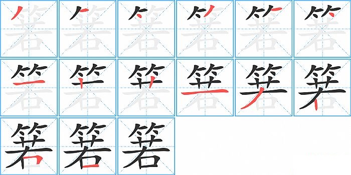 箬的笔顺分步演示图