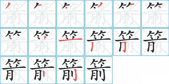 箭的笔顺分步演示图