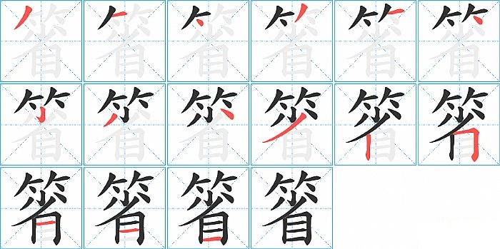 箵的笔顺分步演示图