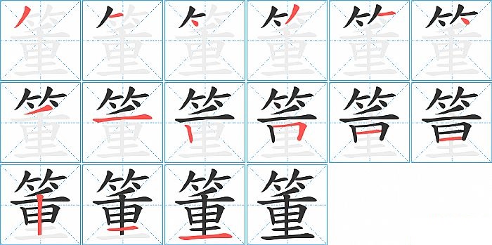 箽的笔顺分步演示图