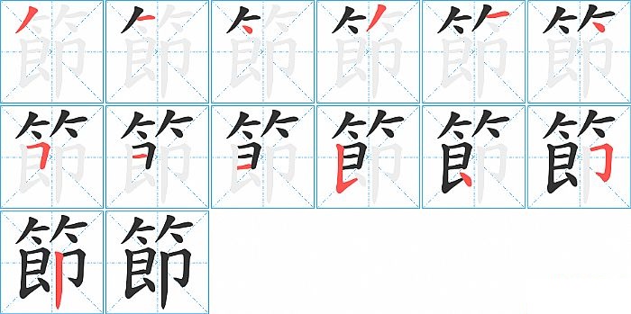 節的笔顺分步演示图