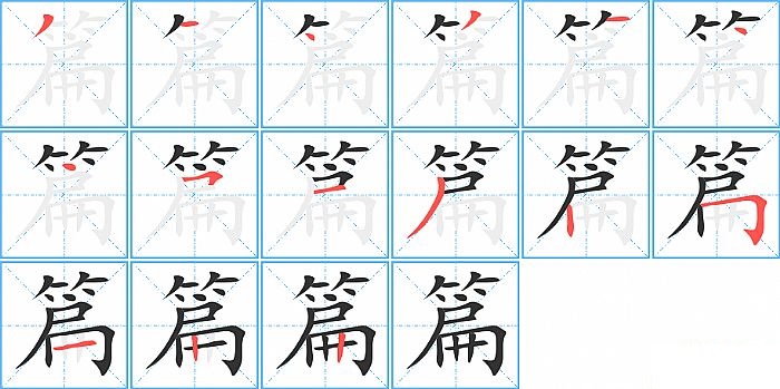 篇的笔顺分步演示图