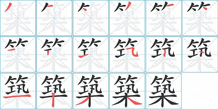 築的笔顺分步演示图