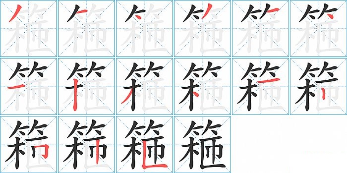 篐的笔顺分步演示图