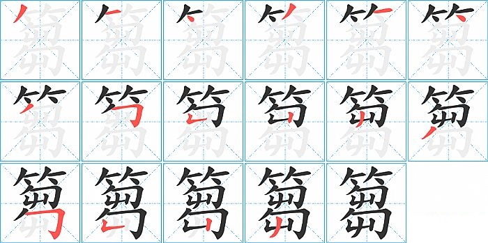 篘的笔顺分步演示图