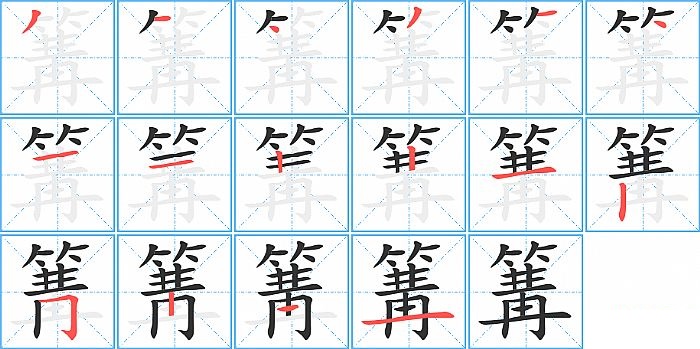 篝的笔顺分步演示图