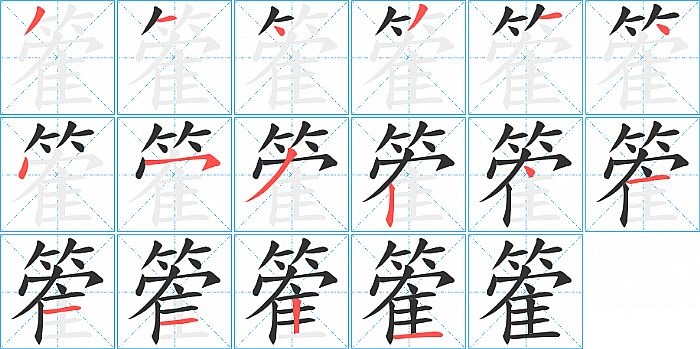 篧的笔顺分步演示图