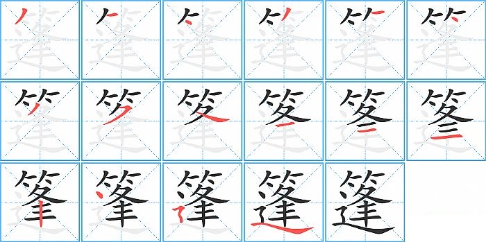 篷的笔顺分步演示图