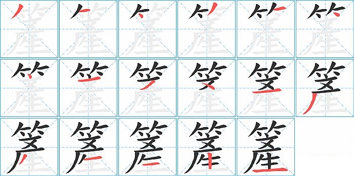簅的笔顺分步演示图