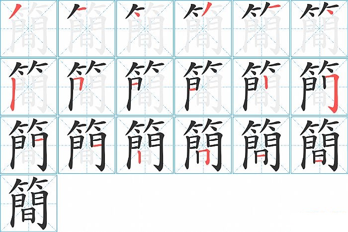 簡的笔顺分步演示图