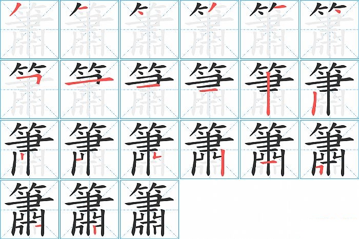 簫的笔顺分步演示图