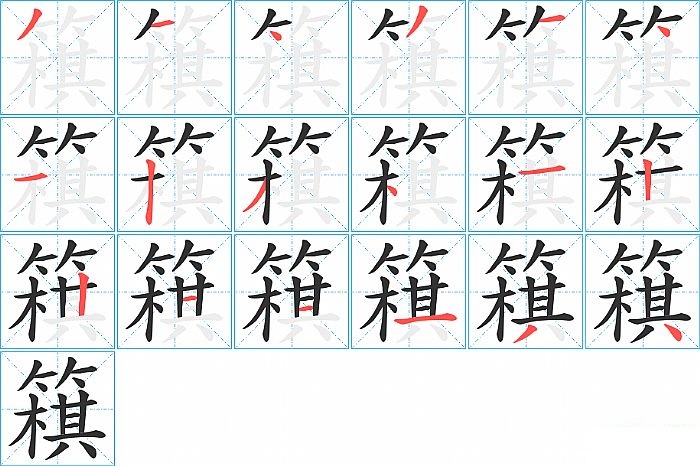 簯的笔顺分步演示图