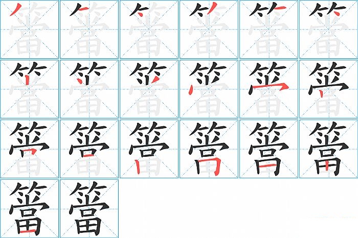 簹的笔顺分步演示图