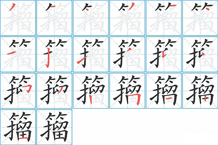 籀的笔顺分步演示图