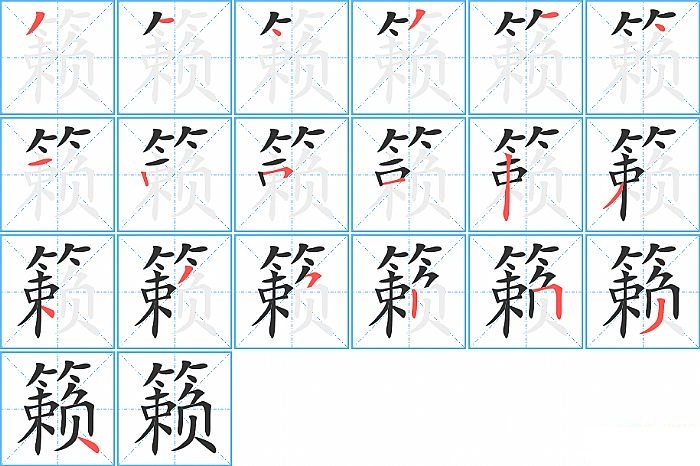 籁的笔顺分步演示图