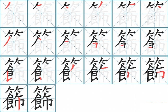 籂的笔顺分步演示图