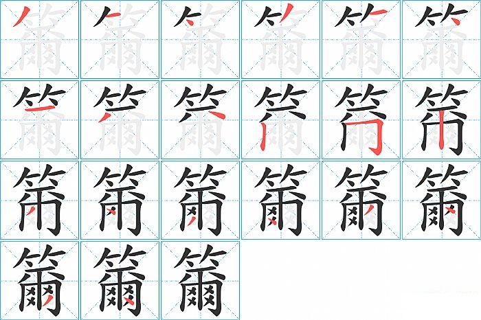 籋的笔顺分步演示图