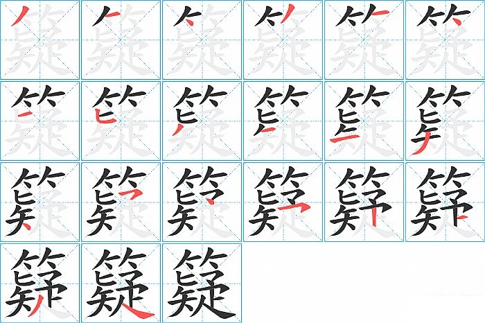 籎的笔顺分步演示图