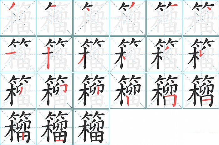 籕的笔顺分步演示图