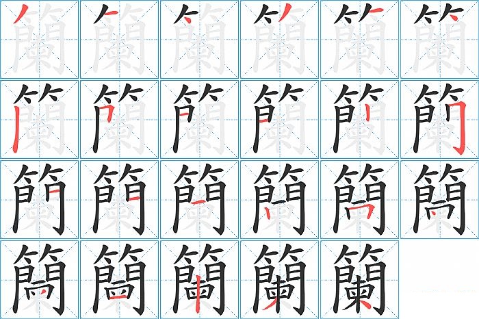 籣的笔顺分步演示图