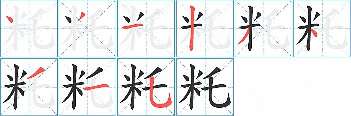 籷的笔顺分步演示图