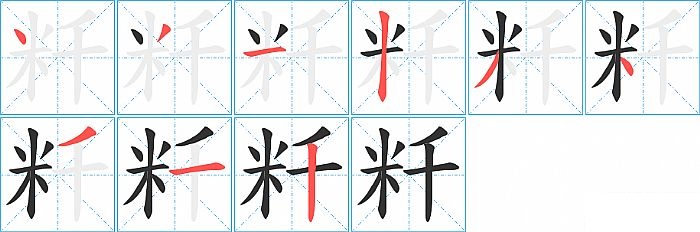 粁的笔顺分步演示图