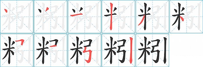 粌的笔顺分步演示图