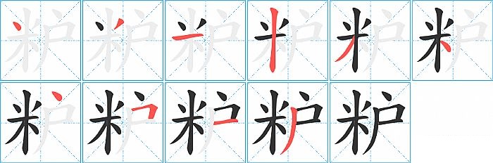 粐的笔顺分步演示图