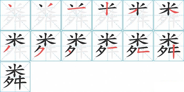 粦的笔顺分步演示图