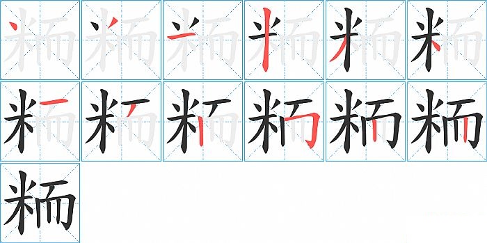 粫的笔顺分步演示图