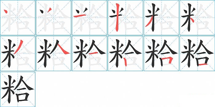 粭的笔顺分步演示图