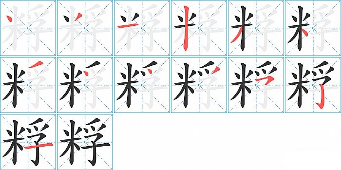 粰的笔顺分步演示图