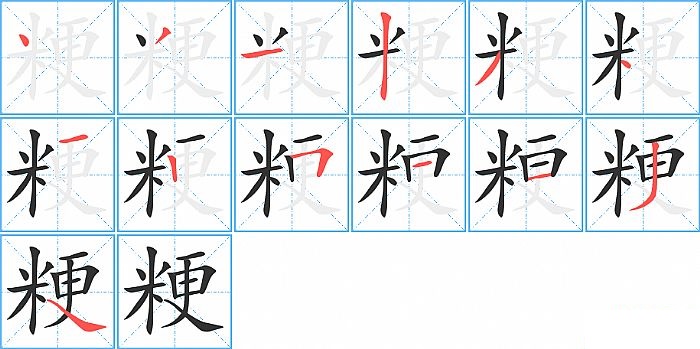 粳的笔顺分步演示图