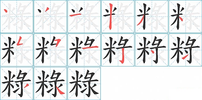 粶的笔顺分步演示图