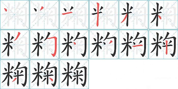 粷的笔顺分步演示图