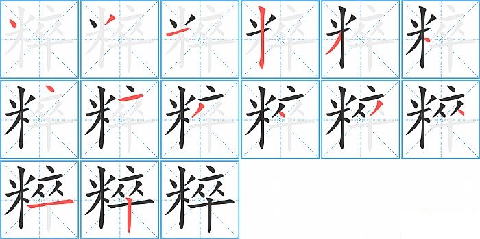 粹的笔顺分步演示图