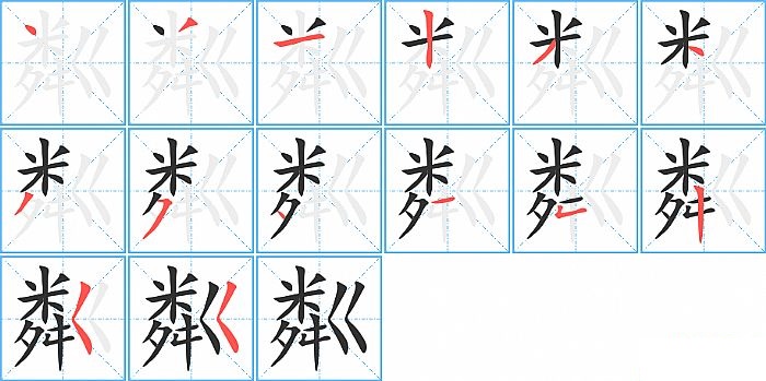 粼的笔顺分步演示图