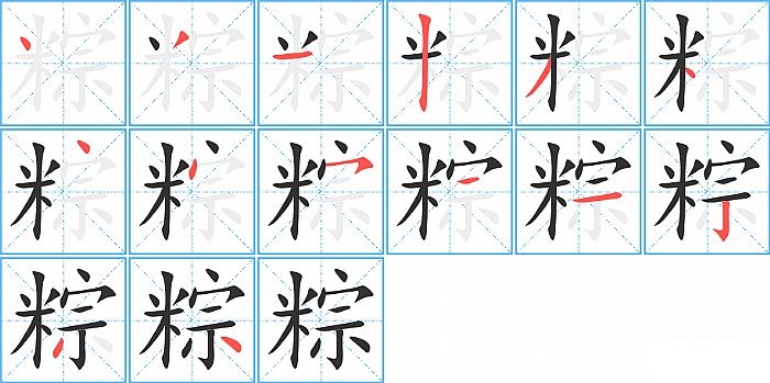 粽的笔顺分步演示图