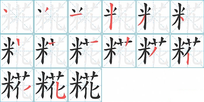 糀的笔顺分步演示图