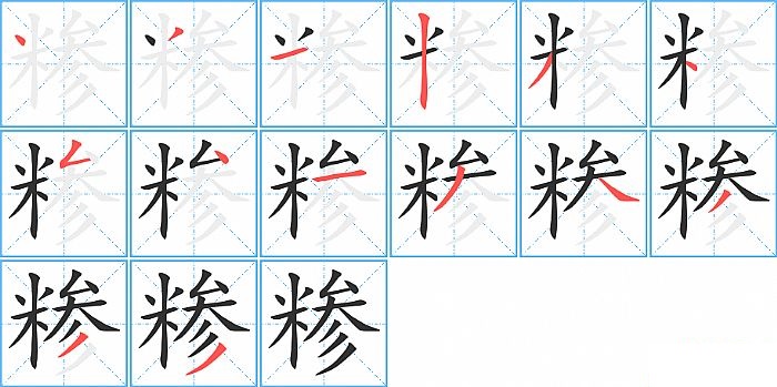 糁的笔顺分步演示图