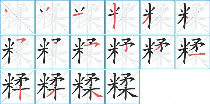 糅的笔顺分步演示图