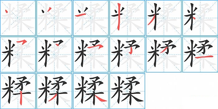 糅的笔顺分步演示图