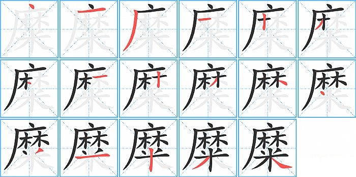 糜的笔顺分步演示图