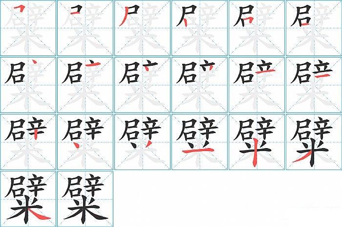 糪的笔顺分步演示图